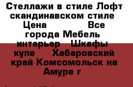 Стеллажи в стиле Лофт, скандинавском стиле › Цена ­ 15 900 - Все города Мебель, интерьер » Шкафы, купе   . Хабаровский край,Комсомольск-на-Амуре г.